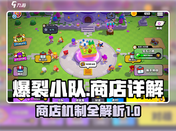 爆裂小队💎商店详解，游戏党必看！🔥截图1