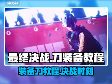最终决战🔥刀装备教程，快速上手🎉截图1