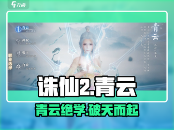 🔥诛仙2青云职业逆天改命！道士职业新天花板？⚡截图1