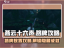 燕云十六声😎：路牌放置攻略，轻松搞定！