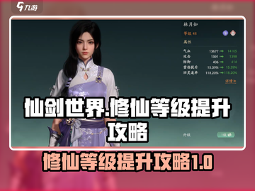 仙剑世界修仙等级🔥飙升秘籍💎截图1