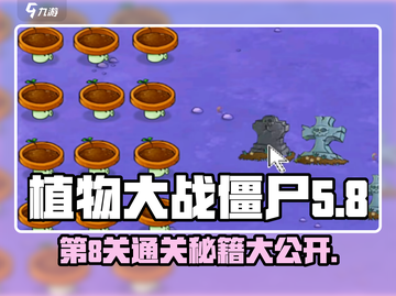 植物大战僵尸杂交版第8关✔通关秘籍💥截图1