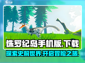 侏罗纪岛手机版下载💡玩 :";
截图1