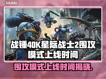 战锤40K星际战士2围攻模式上线时间💥🔥截图1