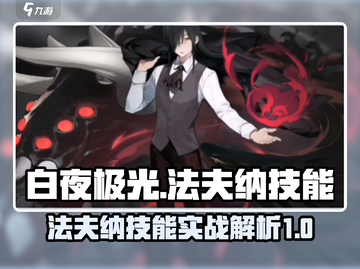 白夜极光⚡法夫纳技能实战详解，必看🔥截图1