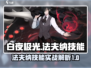 白夜极光⚡法夫纳技能实战详解，必看🔥