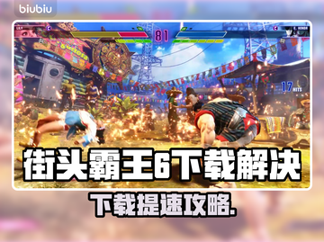 🎮《街头霸王6》下载太慢？试试这些方法！截图1