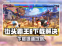 🎮《街头霸王6》下载太慢？试试这些方法！