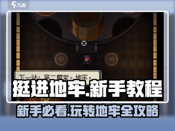挺进地牢新手必看！💥掌握这些技巧，轻松通关✨截图1