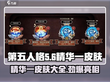 第五人格🔥三十三赛季精华一皮肤大全来啦！截图1