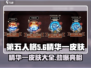 第五人格🔥三十三赛季精华一皮肤大全来啦！