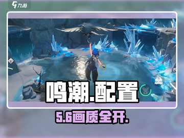🎮《鸣潮》最低配置曝光！截图1