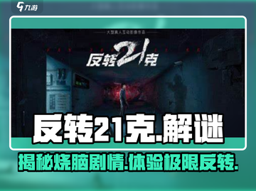🔥反转21克竟是这种类型游戏！玩了就上头💡截图1
