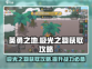 英勇之地🔥极光之羽获取秘籍✨