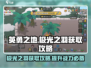 英勇之地🔥极光之羽获取秘籍✨