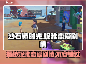 《沙石镇时光》妮雅恋爱剧情🔥超甜细节曝光！截图1