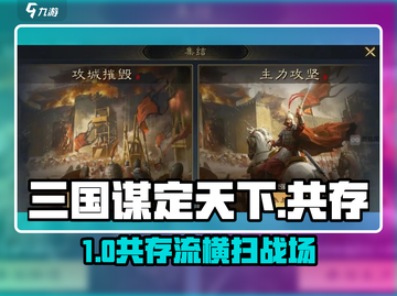 《三国谋定天下》共存神阵容🔥截图1