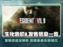 生化危机9🔥超低发售价格🎉全平台汇总🎮