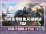 方舟生存进化🔥闪退解决秘籍，玩家必看！