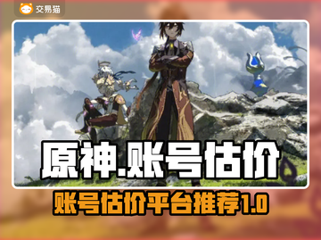 原神账号值多少钱？⚡必用估价平台推荐！截图1