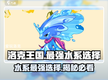 洛克王国手游🔥最强水系精灵大揭秘！💎截图1