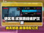 绝区零⚡路线维护关卡配队攻略来了！轻松通关不是梦