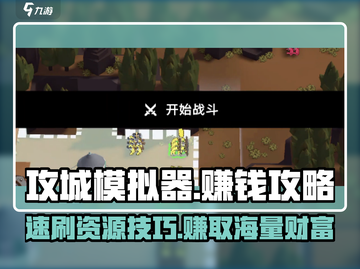 攻城模拟器💰速刷资源秘籍，轻松躺赢！🔥截图1