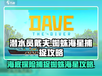潜水员戴夫🔥蜘蛛海星捕捉全攻略💎截图1