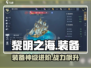 🔥《黎明之海》装备神级进阶⚡