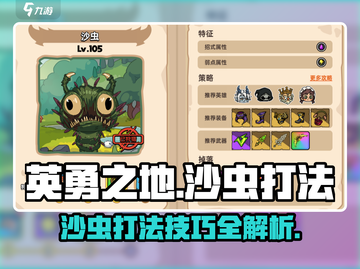 英勇之地🔥沙虫打法技巧与技能机制全解析！🎮截图1