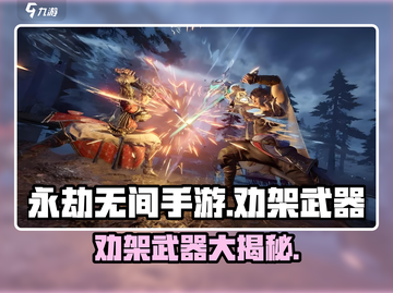 永劫无间手游劝架神器🔥一招制敌超神武器大揭秘！截图1