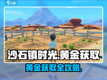 🎮沙石镇时光黄金获取攻略！截图1