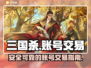 三国杀账号交易平台🔥哪里买最划算？👇