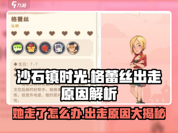 沙石镇时光🔥格蕾丝出走真相揭露！爱她就别让她走截图1