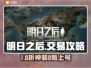 🔥《明日之后》购号平台大揭秘！🎮
