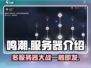 鸣潮💥服务器全解析🔥公测必看！