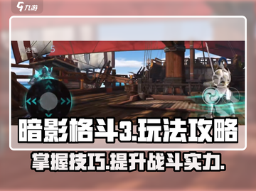 暗影格斗3🔥玩法攻略，这样玩才爽！截图1