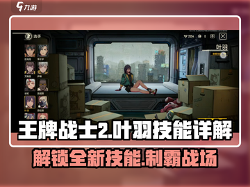 王牌战士2🔥叶羽技能大全，详解必看！截图1