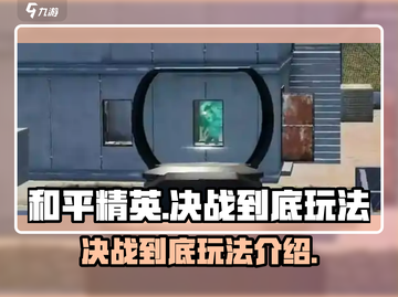 和平精英决战到底🔥超全玩法攻略来啦！截图1