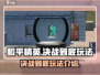 和平精英决战到底🔥超全玩法攻略来啦！