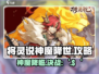 将灵说神魔降世🔥超简单攻略，玩转游戏就靠它！🎮