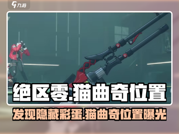 绝区零：拉面店旁的猫曲奇位置大曝光！👇游戏迷必看！截图1
