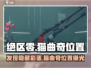 绝区零：拉面店旁的猫曲奇位置大曝光！👇游戏迷必看！