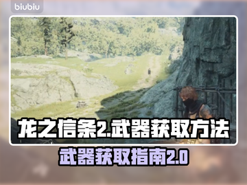 龙之信条2🔥枪斧匕首获取攻略💎截图1