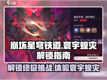 崩坏星穹铁道✨寰宇蝗灾解锁秘籍来了！截图1