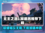 无主之地3加速器推荐⚡下载地址全攻略🎮