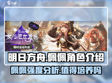 明日方舟🔥佩佩强度逆天，角色详细介绍来了！截图1