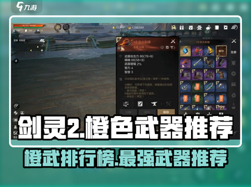 剑灵2🔥橙武排行榜！最强橙色武器推荐✨截图1