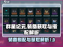 群星纪元✨装备搭配与获取攻略，玩家必看！