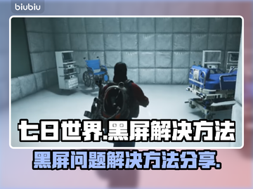 七日世界黑屏❌？这招教你轻松解决！🎮截图1